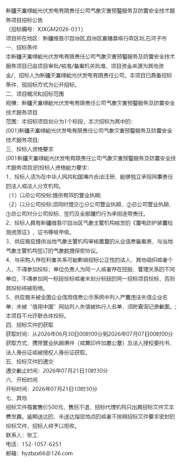 能光伏发电有限责任公司气象灾害预警服务及防雷安全技术服务项目招标