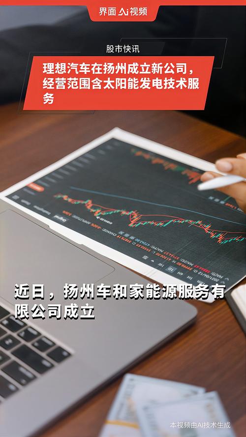 理想汽车在扬州成立新公司,经营范围含太阳能发电技术服务