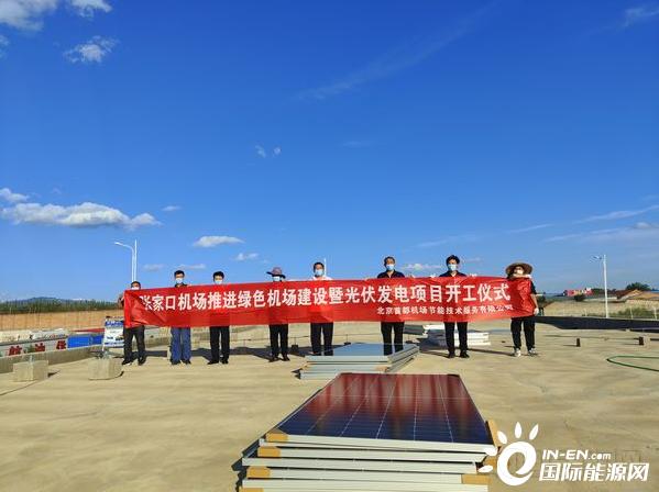 河北张家口机场引进合作光伏发电项目