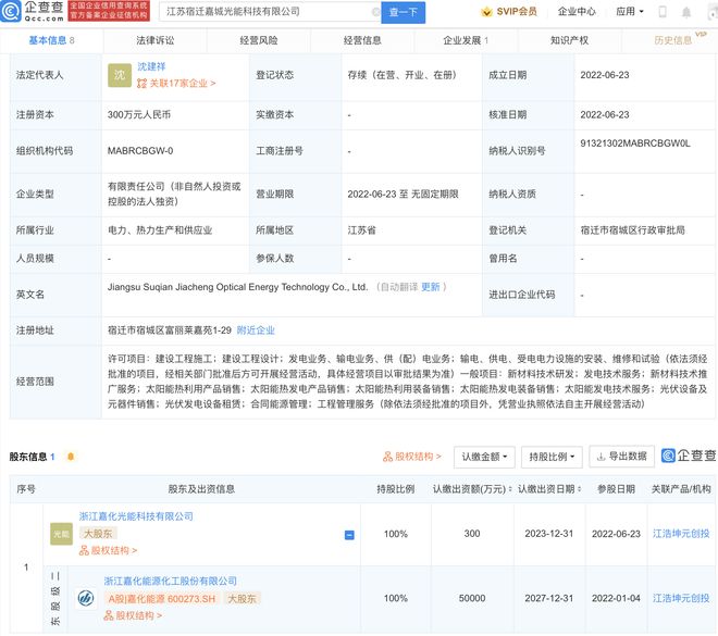 嘉化能源投资成立光能科技公司
